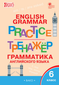 English grammar practice. Грамматика английского языка. 6 кл.: Тренажёр