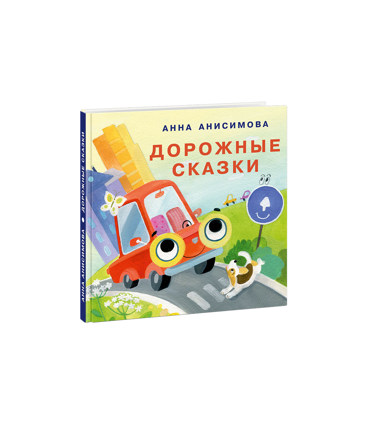 Дорожные сказки: сборник сказок