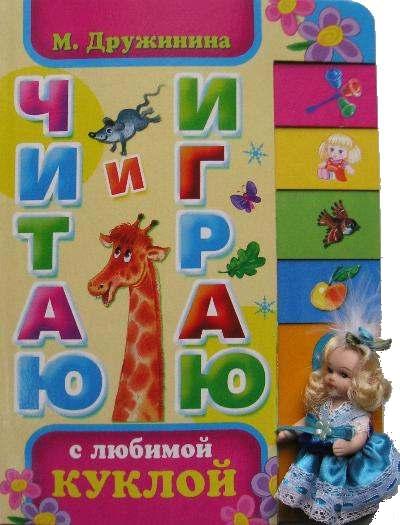Читаю и играю с любимой куклой