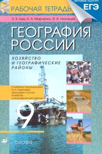 География России. 9 кл. Хозяйство и географ.районы: Раб. тетрадь