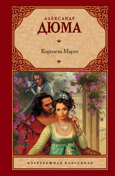 Королева Марго: Роман