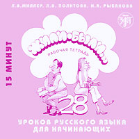 CD Жили-были... 28 уроков русского языка для начинающих: Раб.тетрадь