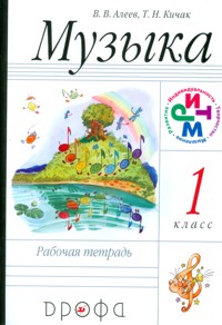 Музыка. 1 кл.: Рабочая тетрадь