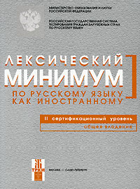 Лексический минимум по русскому языку как иностр.:2 сертиф.уров.:Общее влад