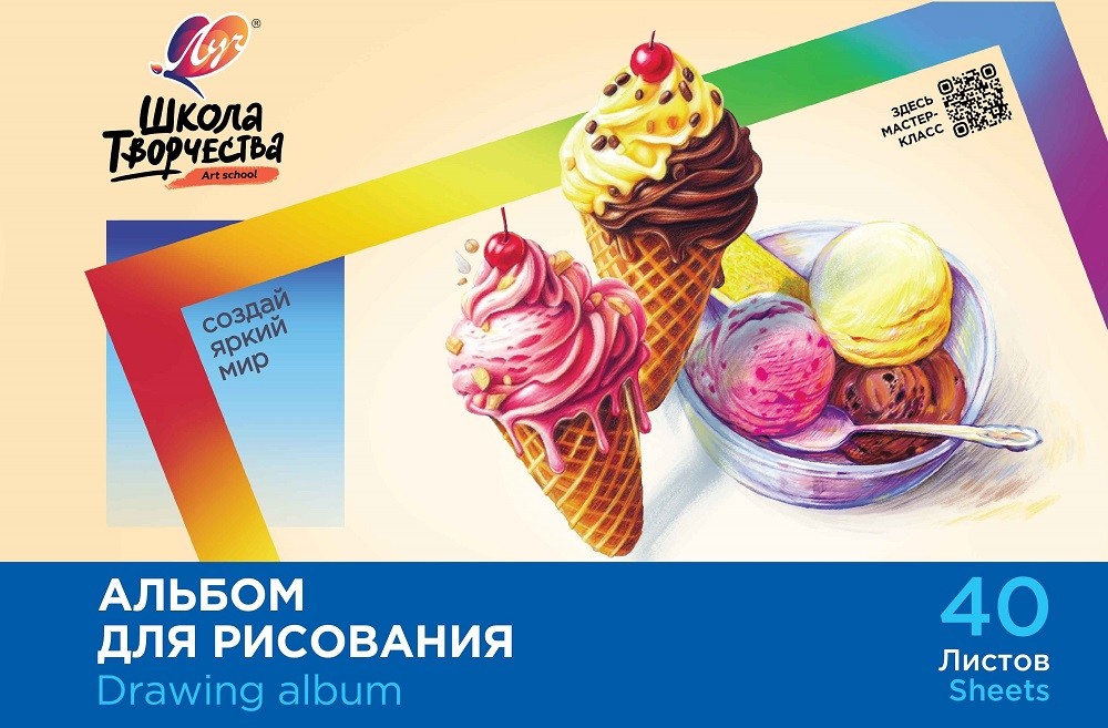 Альбом д/рис 40л Школа творчества Мороженое