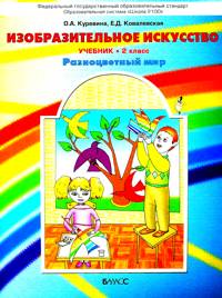 Изобразительное искусство. 2 кл.: Учебник. Разноцветный мир (ФГОС)