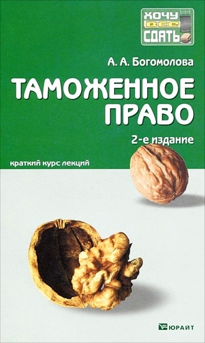 Таможенное право: Краткий курс лекций