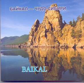 Байкал - чудо Сибири Baikal