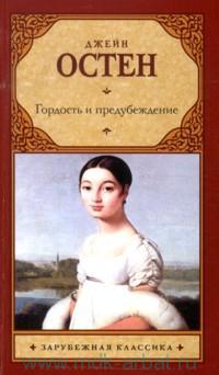 Гордость и предубеждение: Роман