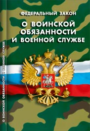 ФЗ "О воинской обязанности и военной службе"