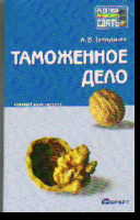 Таможенное дело: Краткий курс лекций