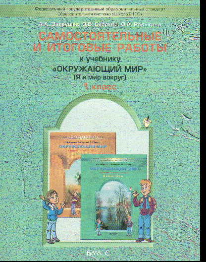 Окружающий мир. 1 кл.: Самост. и итоговые работы к учеб.Я и мир вокруг ФГОС