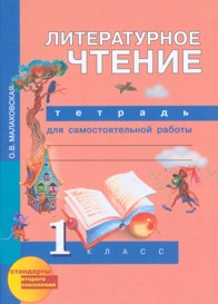Литературное чтение. 1 кл.: Тетрадь для самост. работы (ФГОС)