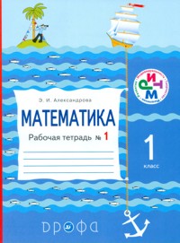 Математика. 1 кл.: Рабочая тетрадь № 1