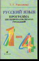 Русский язык. 1-4 кл.: Программа для общеобразовательных учреждений