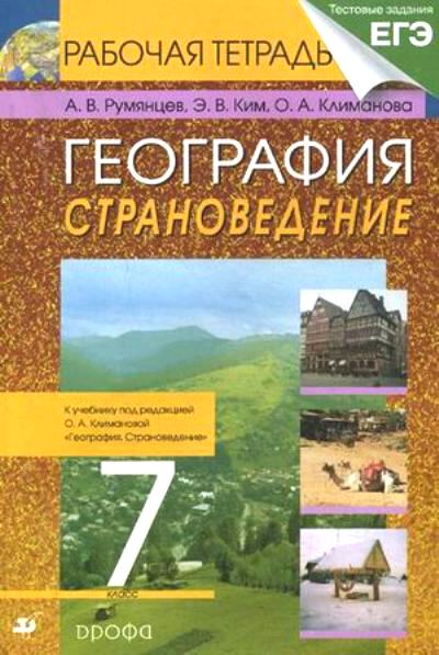 География. 7 кл.: Страноведение: Рабочая тетрадь