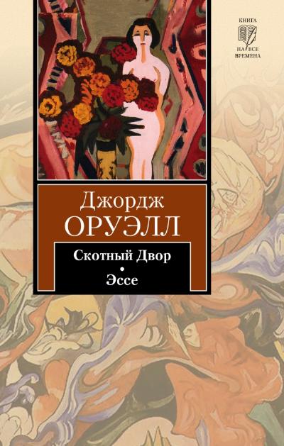 Скотный двор. Эссе: Сборник