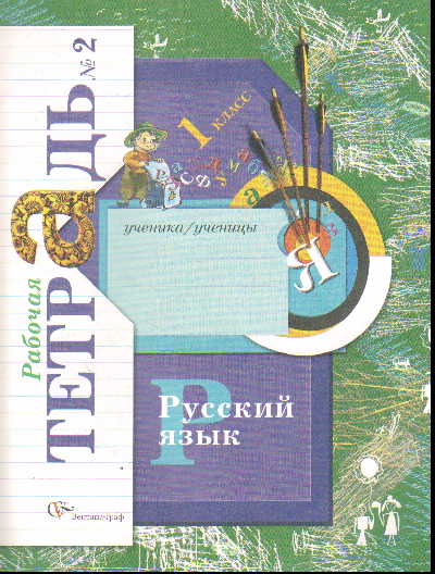 Русский язык. 1 кл.: Рабочая тетрадь в 2 ч. Ч.2 (ФГОС)