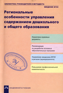 Региональные особенности управления содержанием дошкольного и общего образо