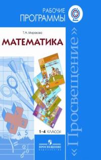 Математика. 1-4 кл.: Рабочие программы к уч.Дорофеева, Мираковой