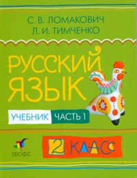 Русский язык. 2 кл.: Учебник: В 2 ч. Ч.1 (ФГОС)