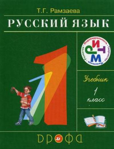 Русский язык. 1 кл.: Учебник (ФГОС)