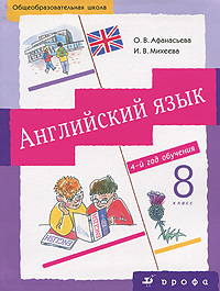 Английский язык. 8 кл.: Учебник: 4-й год обучения