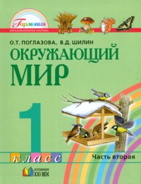 Окружающий мир. 1 кл.: Учебник: В 2-х ч.: Ч. 2 (ФГОС)