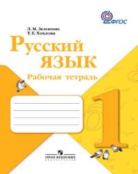 Русский язык. 1 кл.: Рабочая тетрадь (ФГОС)