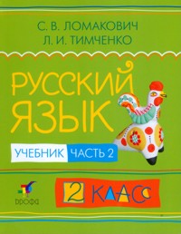 Русский язык. 2 кл.: Учебник: В 2 ч. Ч.2 (ФГОС)