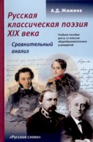 Русская классическая поэзия XIX века. Сравнительный анализ. 9-11 кл.: Уч.по