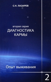 Диагностика кармы (вторая серия). Опыт выживания. Ч. 2