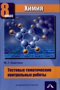 Химия. 8 кл.: Тестовые тематические контрольные работы