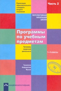 Программы по учебным предметам. 1-4 кл.: Программы внеуроч.деятельн. Ч.2