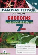Биология. Многообразие живых организмов. 7 кл.: Раб.тетр.к уч.Захар