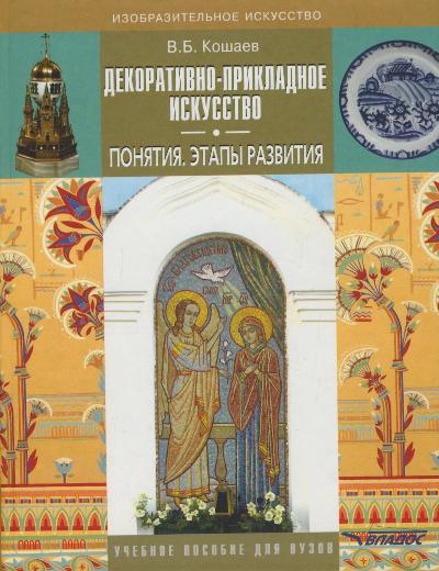Декоративно-прикладное искусство: Понятия. Этапы развития: Учеб. пособие