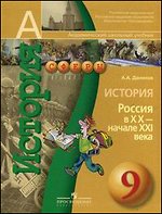 История. 9 кл.: Россия в ХХ - начале ХХI века: Учебник