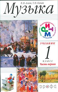 Музыка. 1 кл.: Учебник: В 2-х ч.  ФГОС