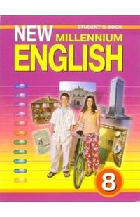 New Millennium English 8: Учебник английского языка 8 кл.