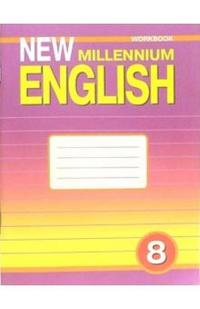 New Millennium English 8: Рабочая тетрадь к уч. английского языка для 8 кл.