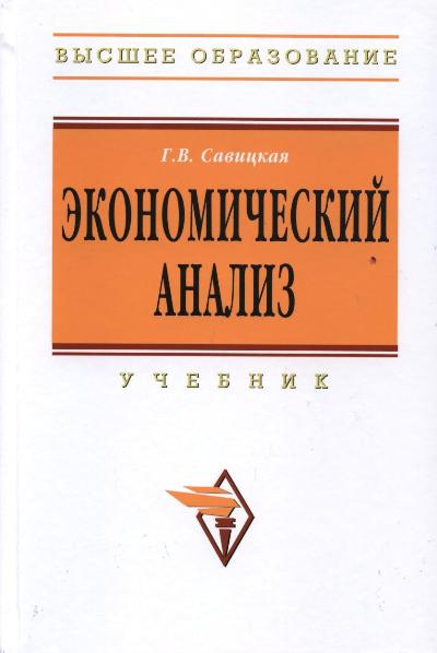 Экономический анализ: Учебник