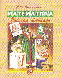 Математика. 5 кл.: Рабочая тетрадь № 1: Натуральные числа ФГОС