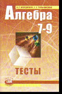 Алгебра. 7-9 кл.: Тесты