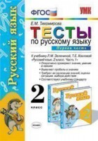 Русский язык. 2 кл.: Тесты к учебнику Зелениной Л.М., Ч.1 (ФГОС)