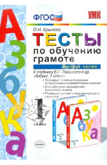 Тесты по обучению грамоте. 1 кл.: В 2 ч. Ч.2.: К учеб. Горецкого