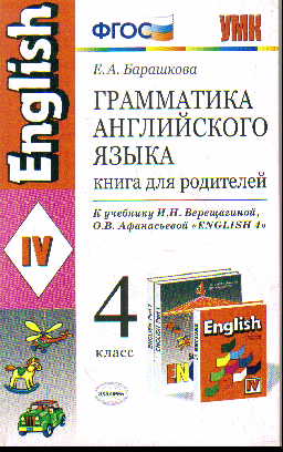 Английский язык. 4 кл.: Грамматика англ. яз.: Книга для родит. к уч. Верещ.