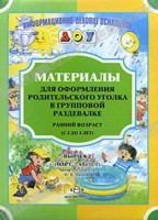 Материалы для оформления родительского уголка в групповой раздевалке