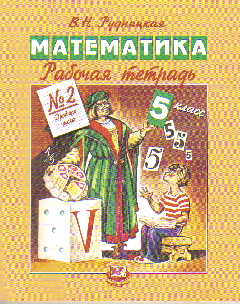 Математика. 5 кл.: Рабочая тетрадь № 2: Дробные числа ФГОС