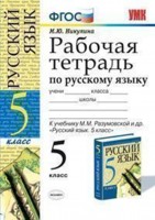 Русский язык. 5 кл.: Рабочая тетрадь к уч. Разумовской М.М. ФГОС