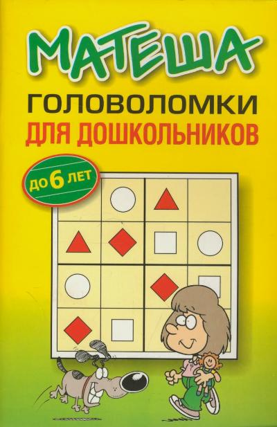Матеша. Головоломки для дошкольников